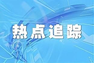 谢鹏飞：上海德比奉献了很多名场面，申花队有很多的死忠球迷